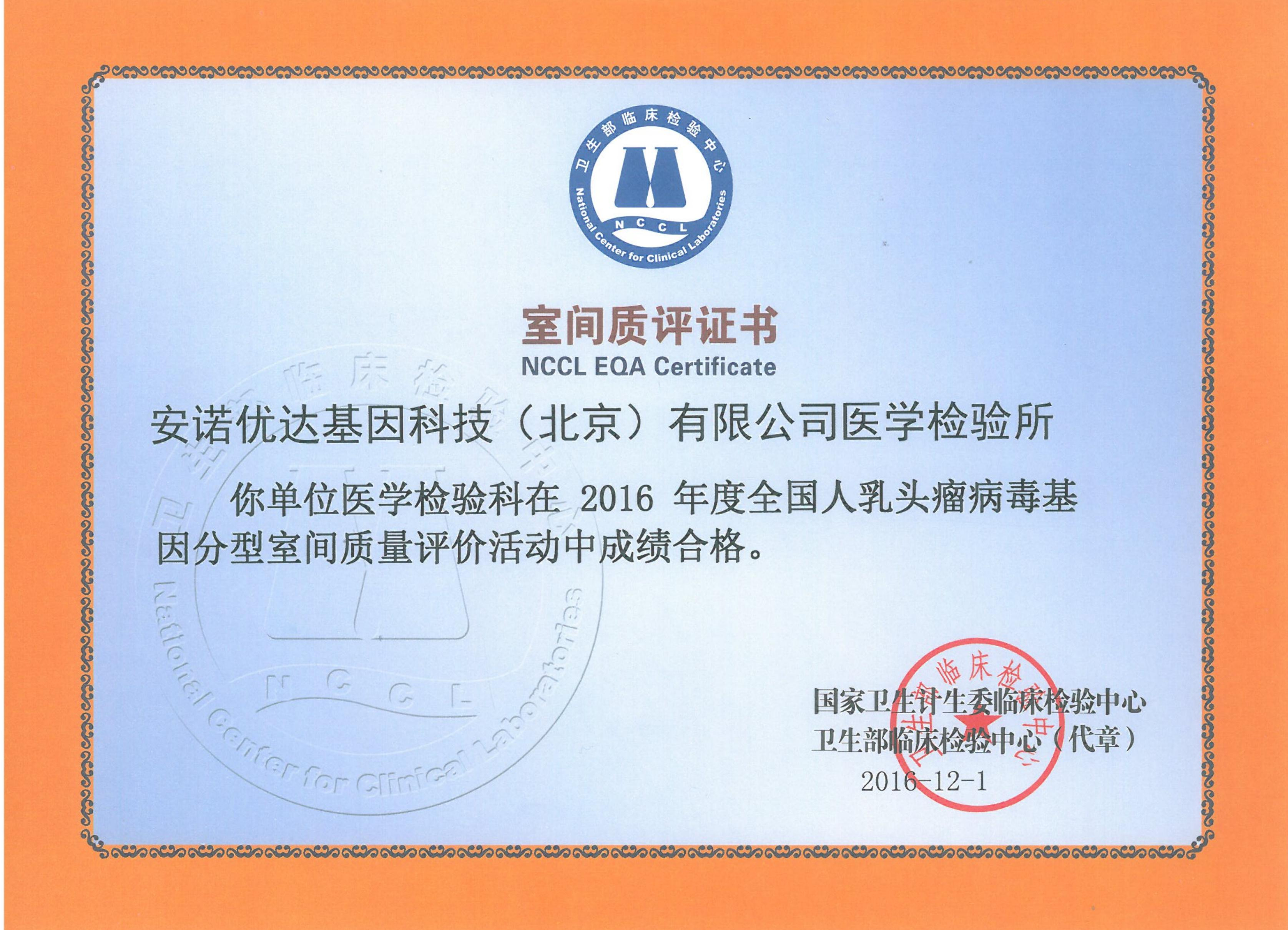 全國人乳頭瘤病毒基因分型室間質(zhì)評證書（2016）