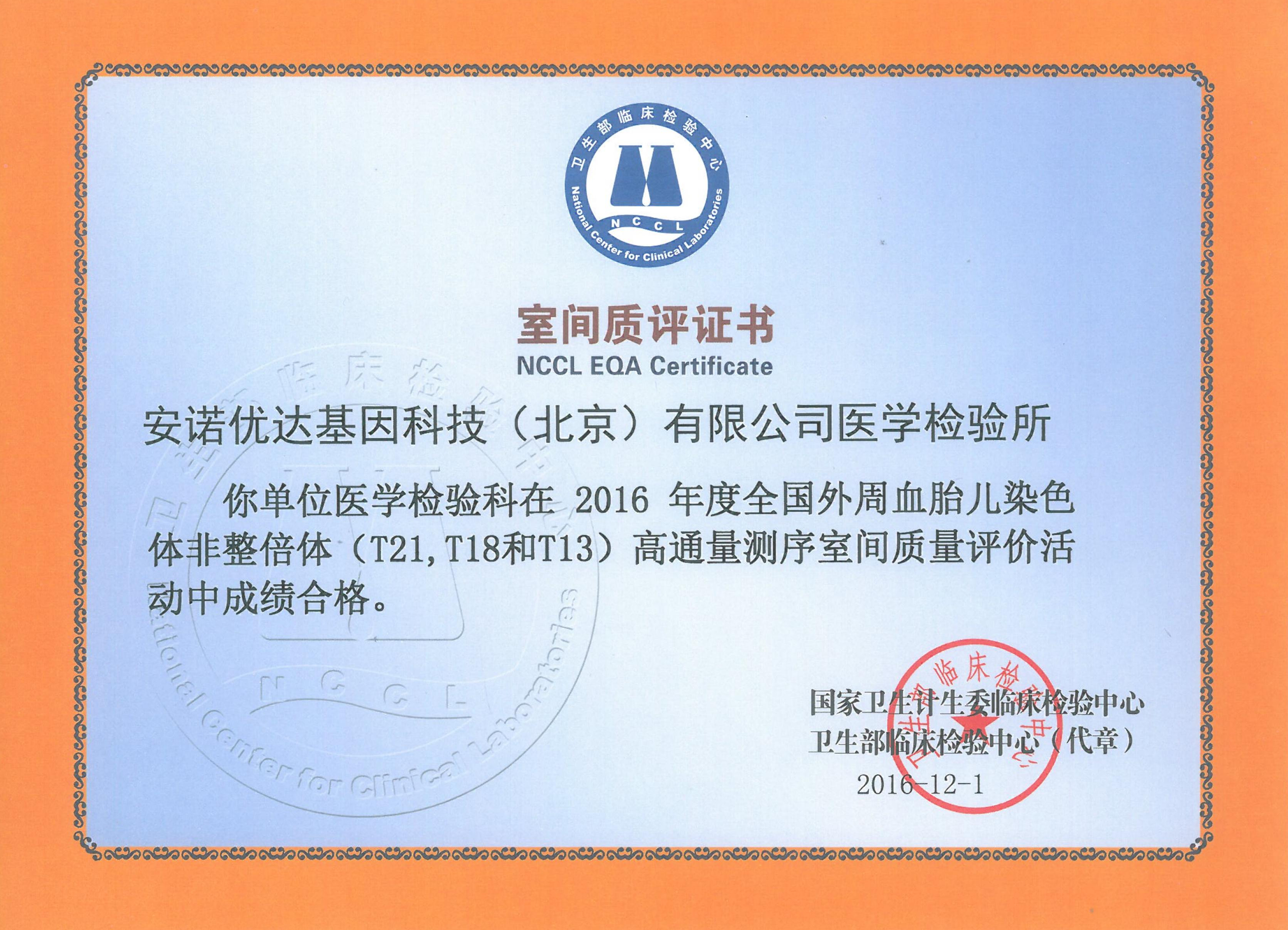 全國外周血胎兒染色體非整倍體（T21、T18和T13）高通量測序室間質(zhì)評證書（2016）