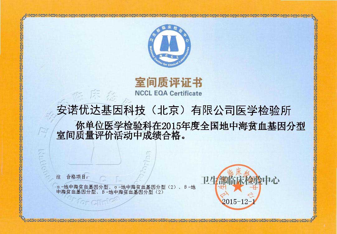 全國地中海貧血基因分型室間質(zhì)評證書（2015）
