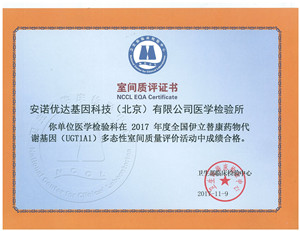 全國伊立替康藥物代謝基因（UGT1A1）多態(tài)性室間質(zhì)評證書（2017）