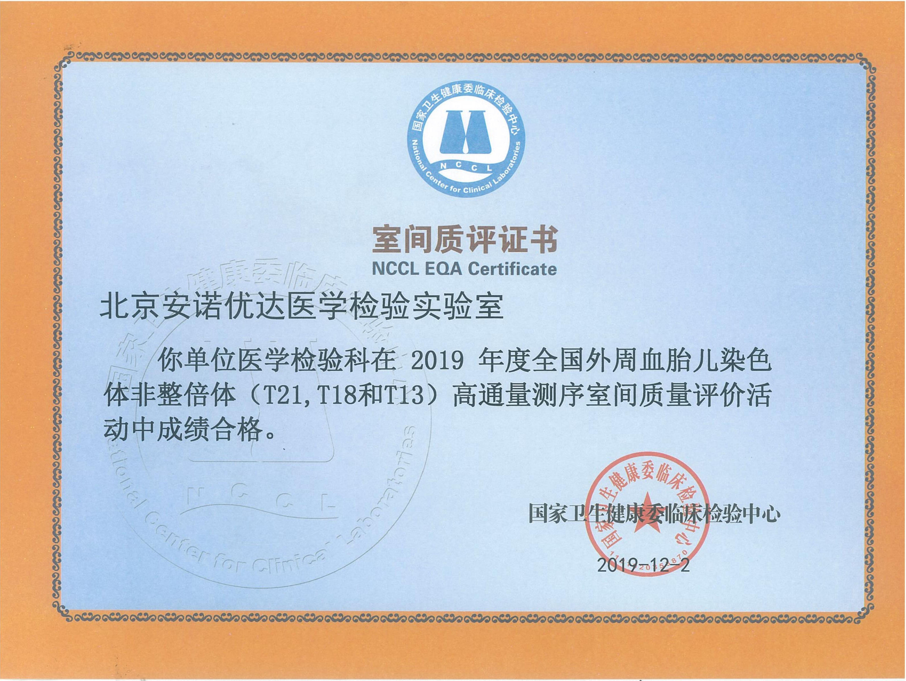 全國外周血胎兒染色體非整倍體高通量測序（T21、T18和T13）室間質(zhì)評證書（2019）
