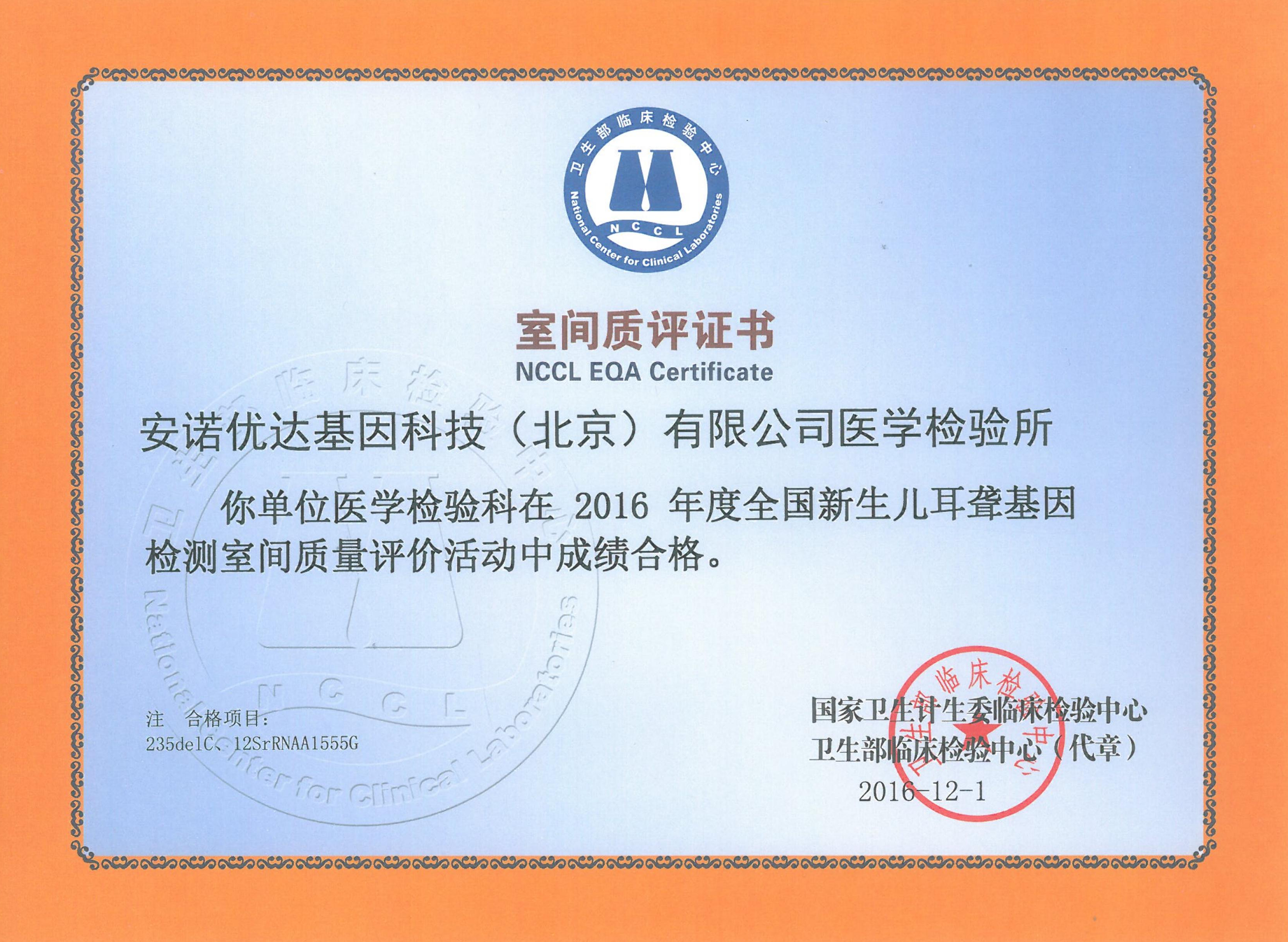 全國新生兒耳聾基因檢測室間質(zhì)評證書（2016）