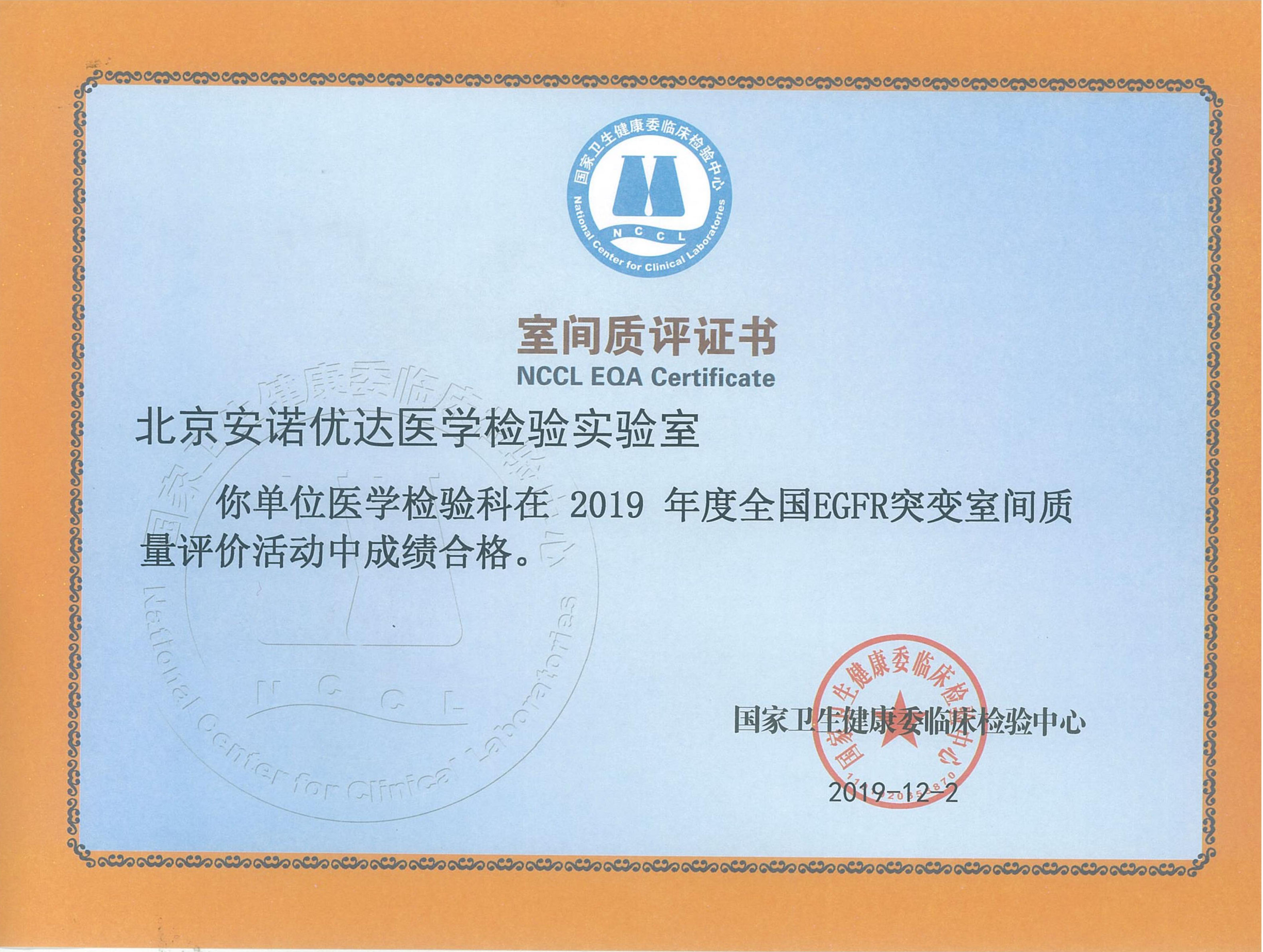 全國EGFR突變室間質(zhì)評證書（2019）