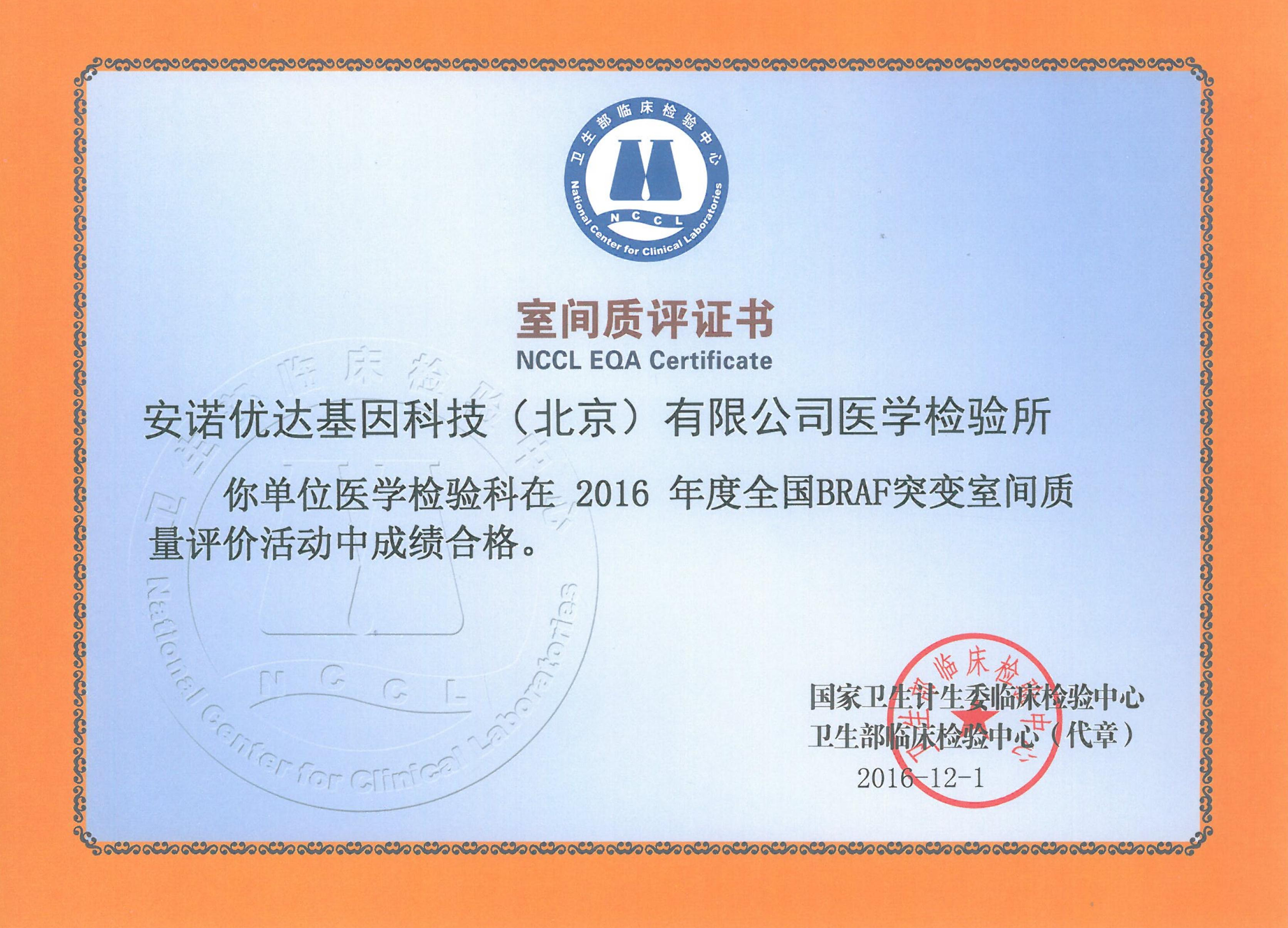 全國BRAF突變室間質(zhì)評證書（2017）