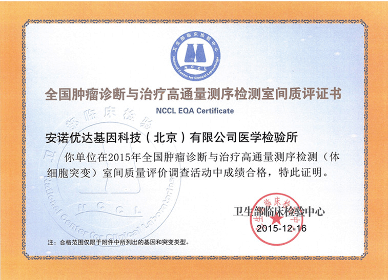 全國腫瘤診斷與治療高通量測序檢測（體細(xì)胞突變）室間質(zhì)評證書（2015）