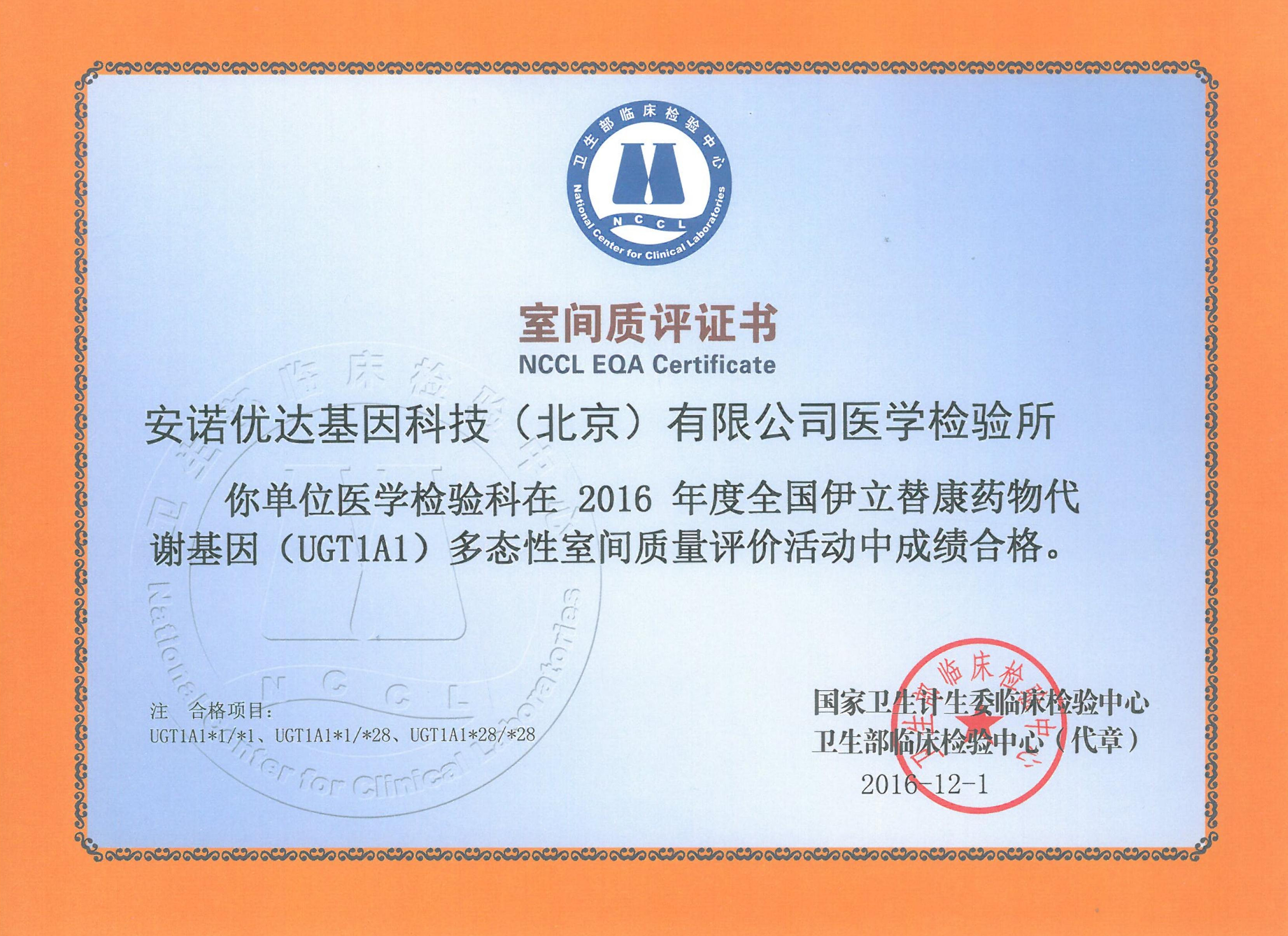 全國伊立替康藥物代謝基因（UGT1A1）多態(tài)性室間質(zhì)評證書（2016）