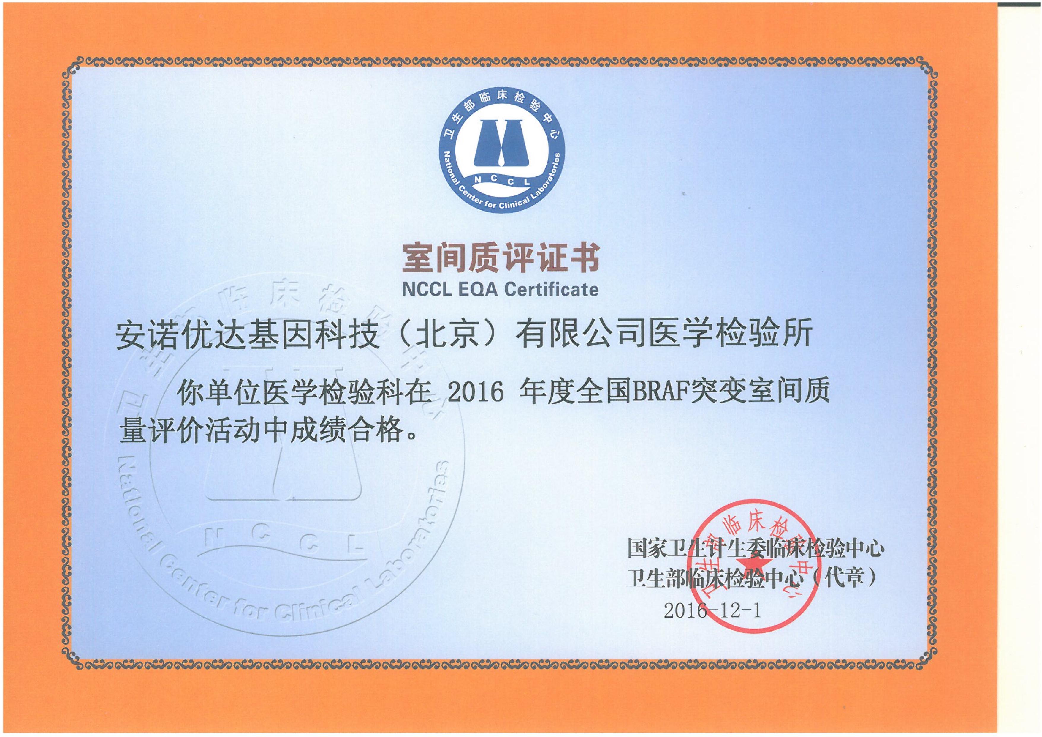 全國BRAF突變室間質(zhì)評證書（2016）