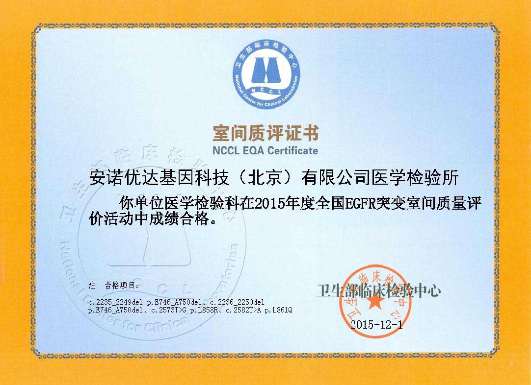 全國EGFR突變室間質(zhì)評證書（2015）
