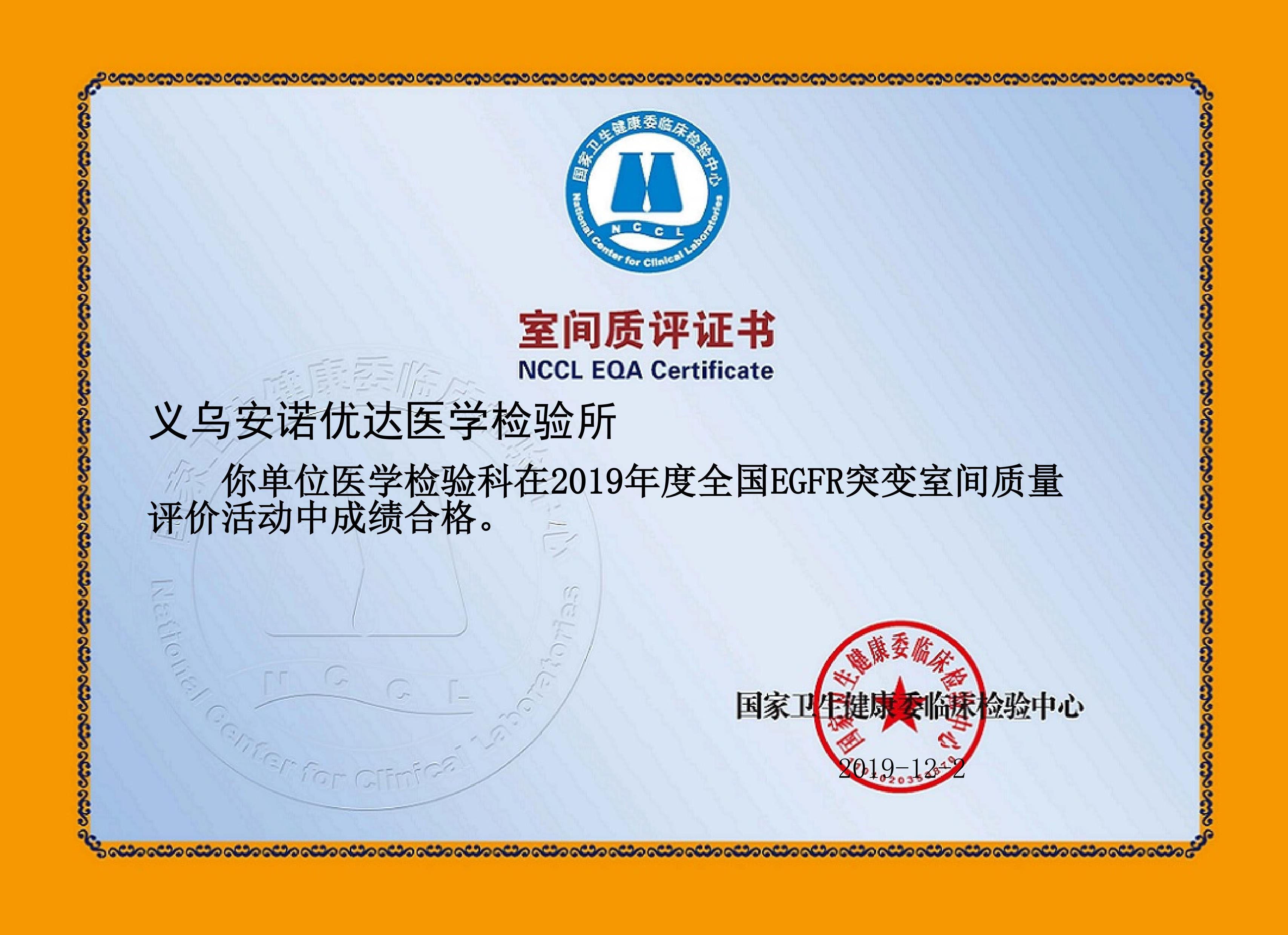 2019年EGFR突變室間質(zhì)量評價證書