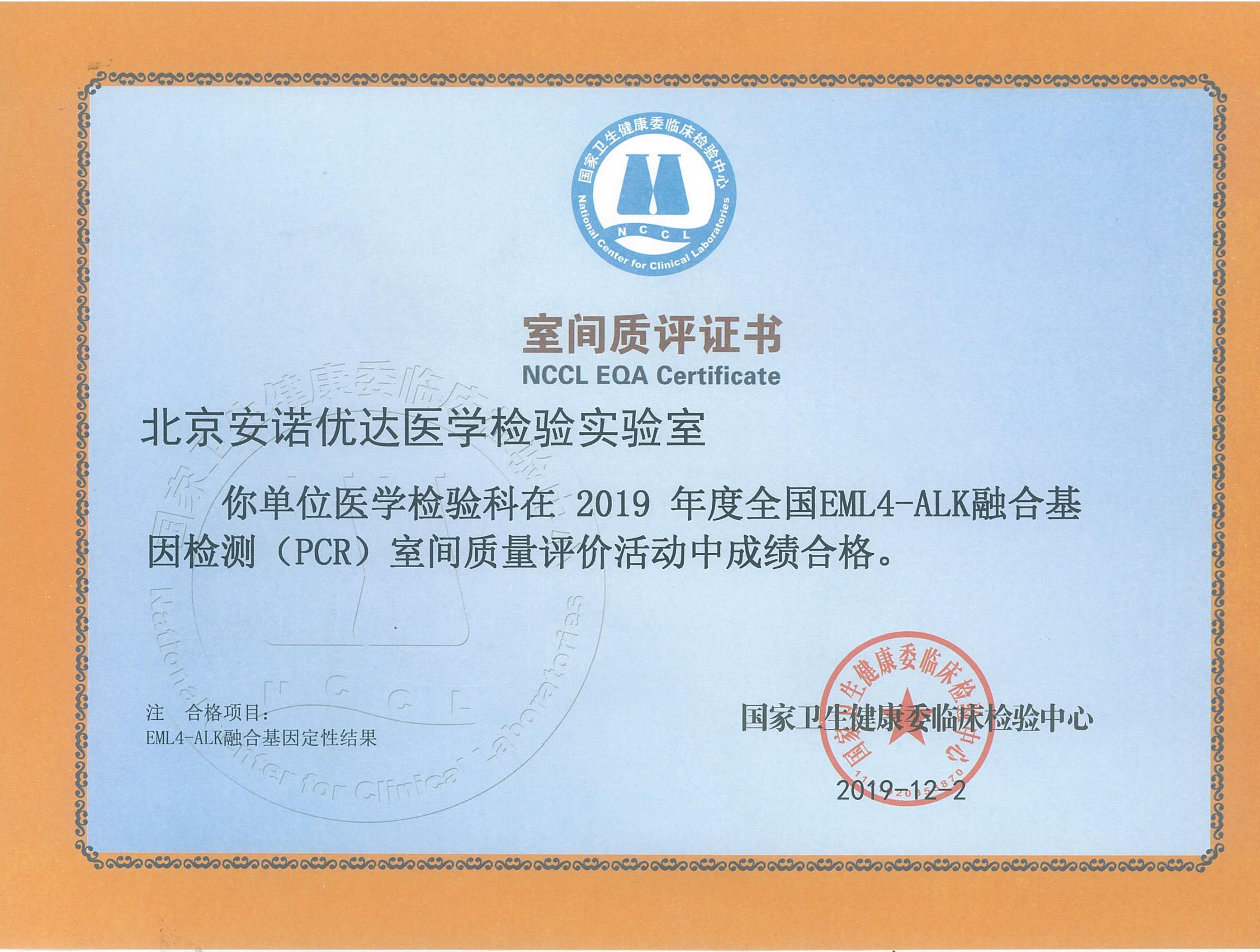全國EML4-ALK 融合基因檢測（PCR）室間質(zhì)評證書（2019）