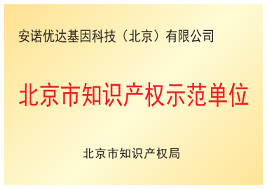 北京市知識產(chǎn)權(quán)示范單位
