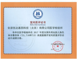 全國外周血胎兒染色體非整倍體（T21、T18和T13）高通量測序室間質(zhì)評證書（2017）