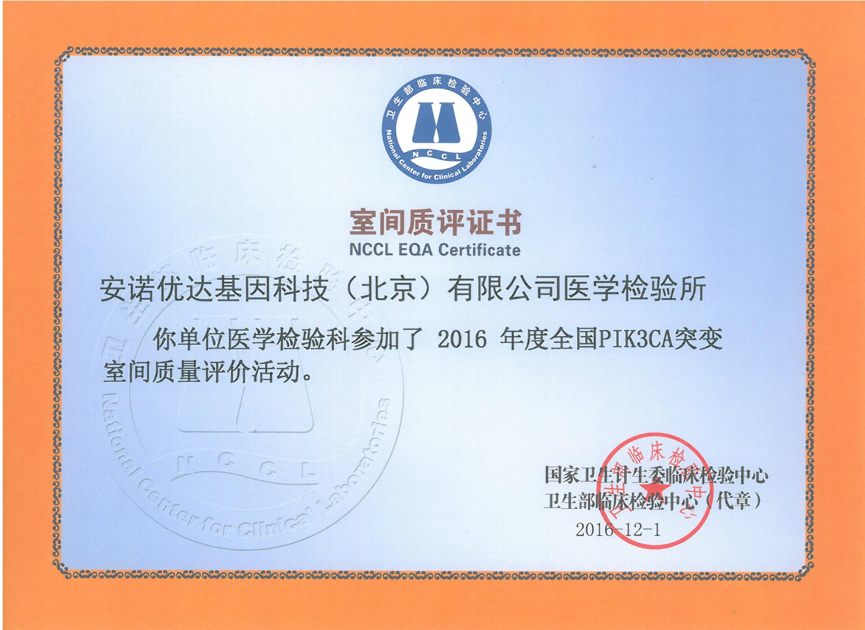 全國PIK3CA突變室間質(zhì)評證書（2016）