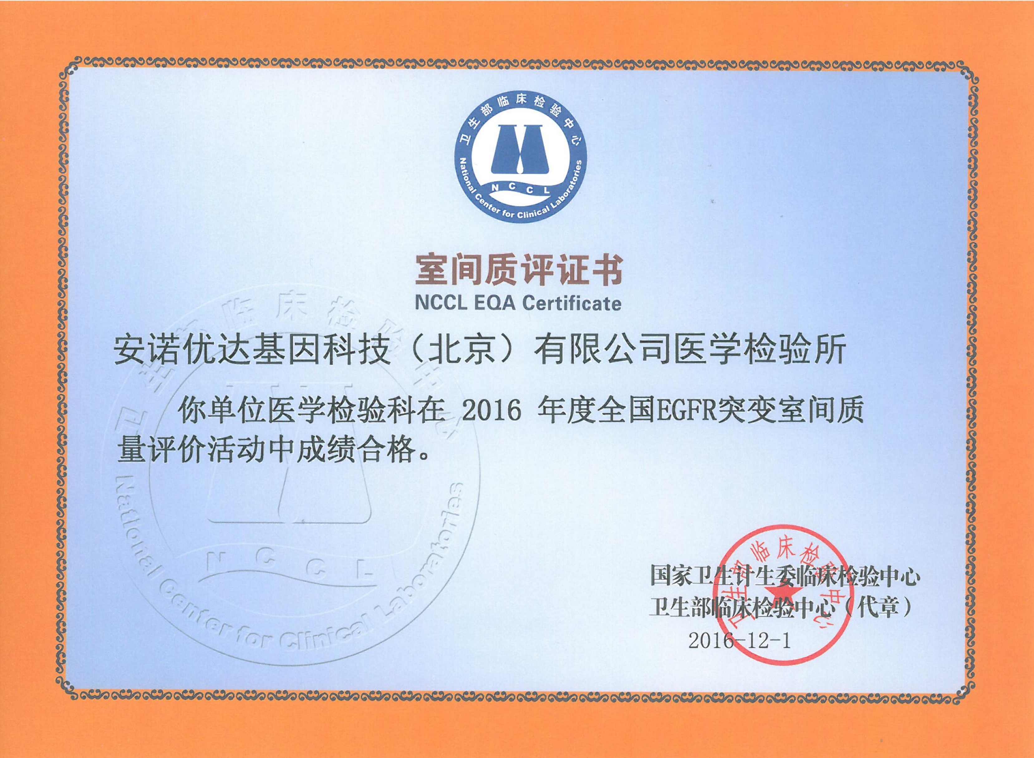 全國EGFR突變室間質(zhì)評證書（2016）