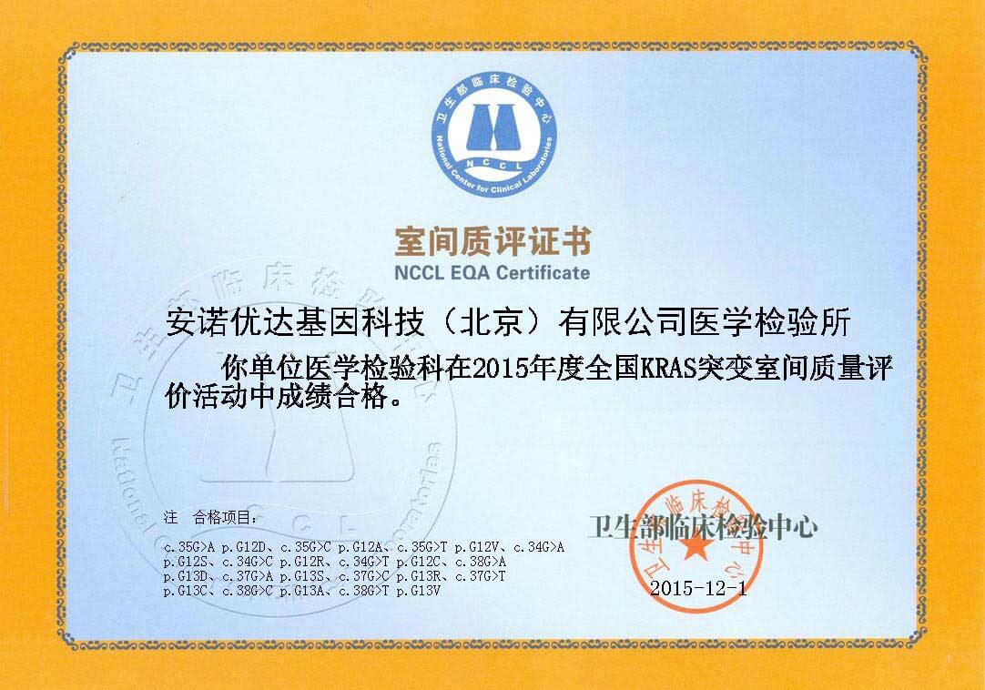 全國KRAS突變室間質(zhì)評證書（2015）