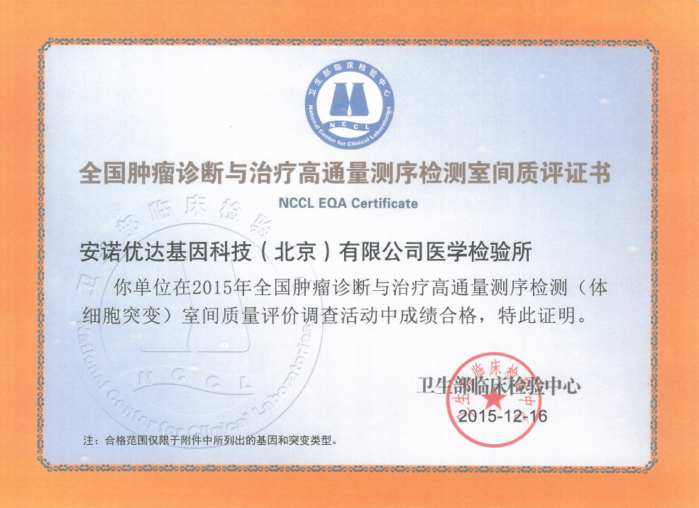 全國腫瘤診斷與治療高通量測序檢測（體細(xì)胞突變）室間質(zhì)評證書（2015）
