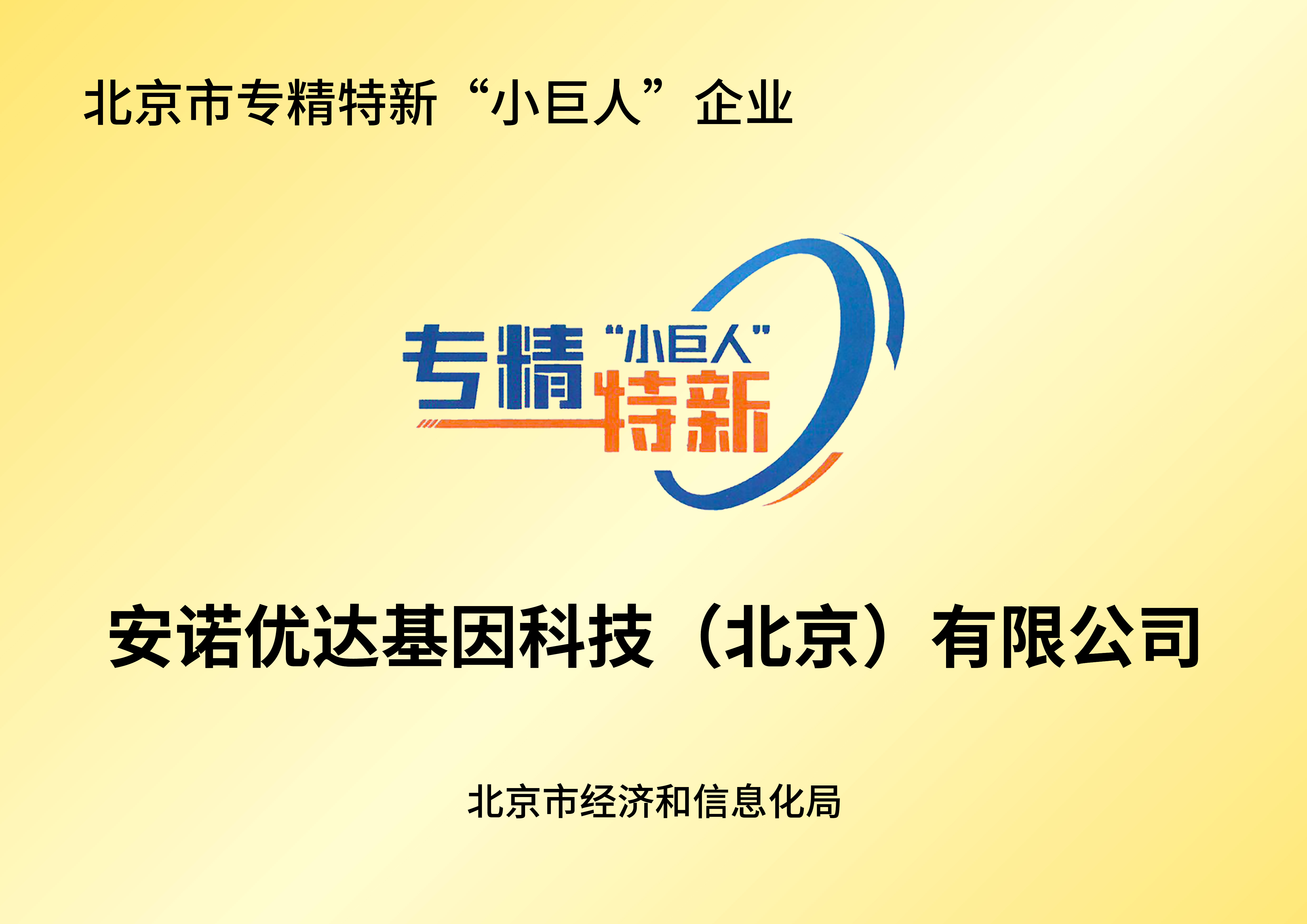 北京市專精特新“小巨人”企業(yè)