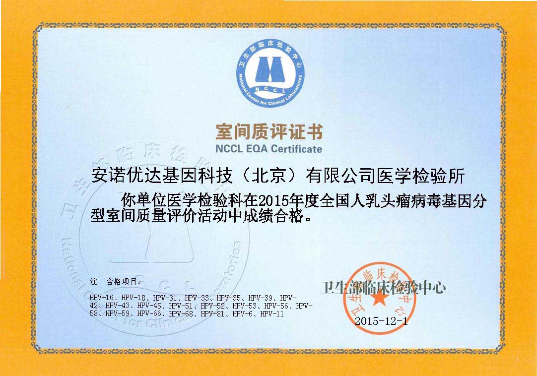 全國人乳頭瘤病毒基因分型空間質(zhì)評證書（2015）