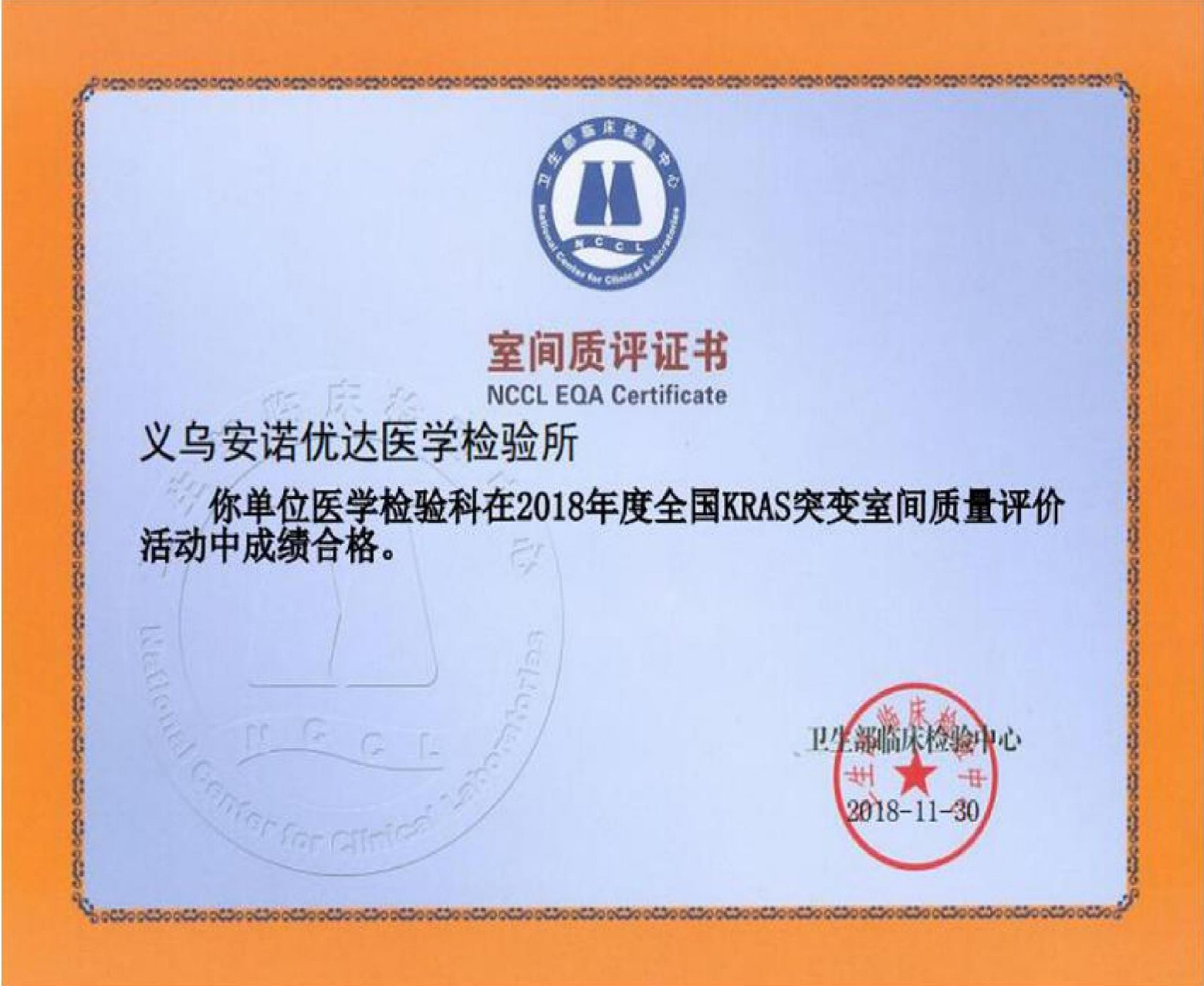 全國KRAS突變室間質(zhì)評證書（2018）