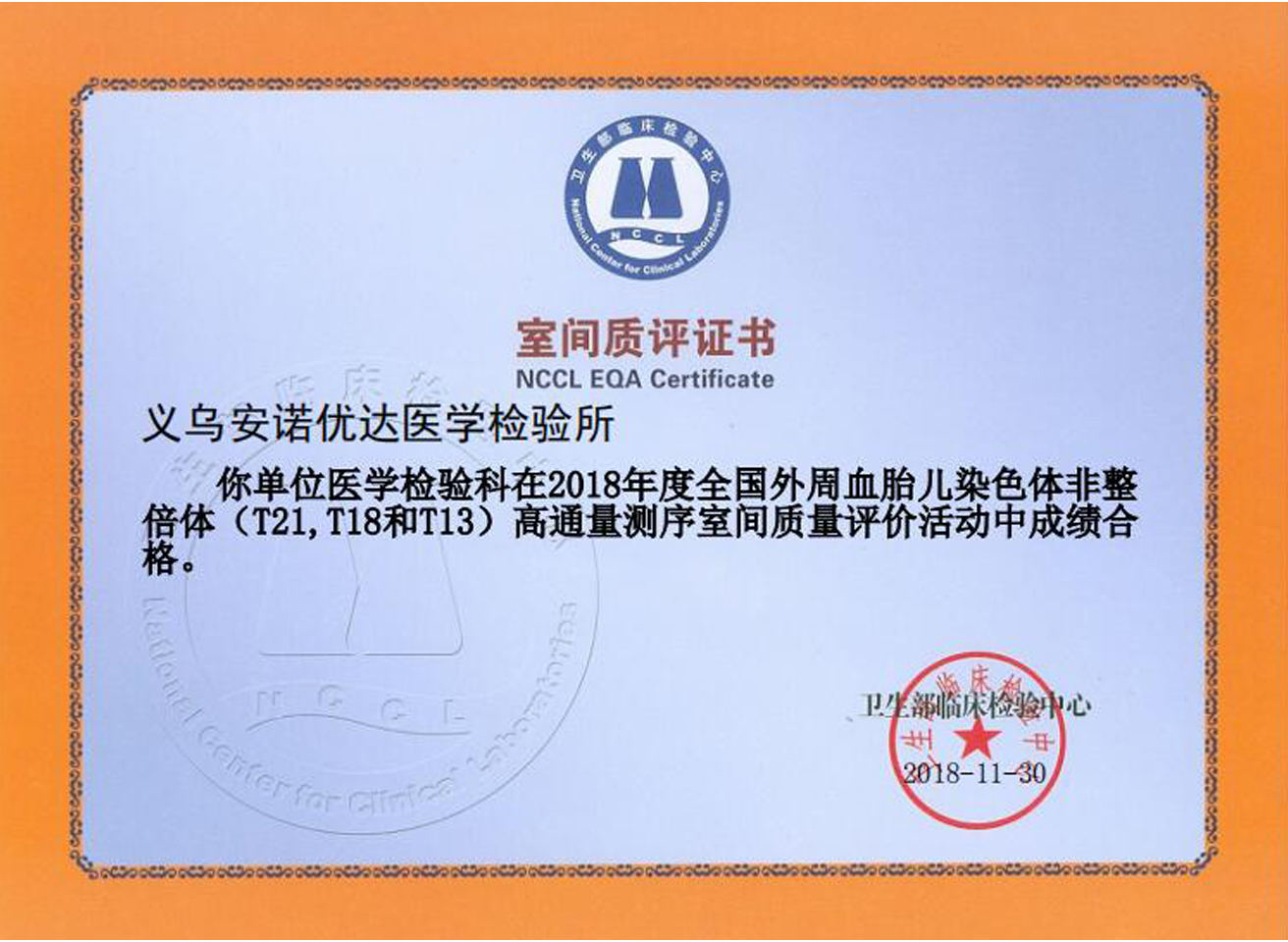 全國外周血胎兒染色體非整倍體高通量測序室間質(zhì)評證書（2018）