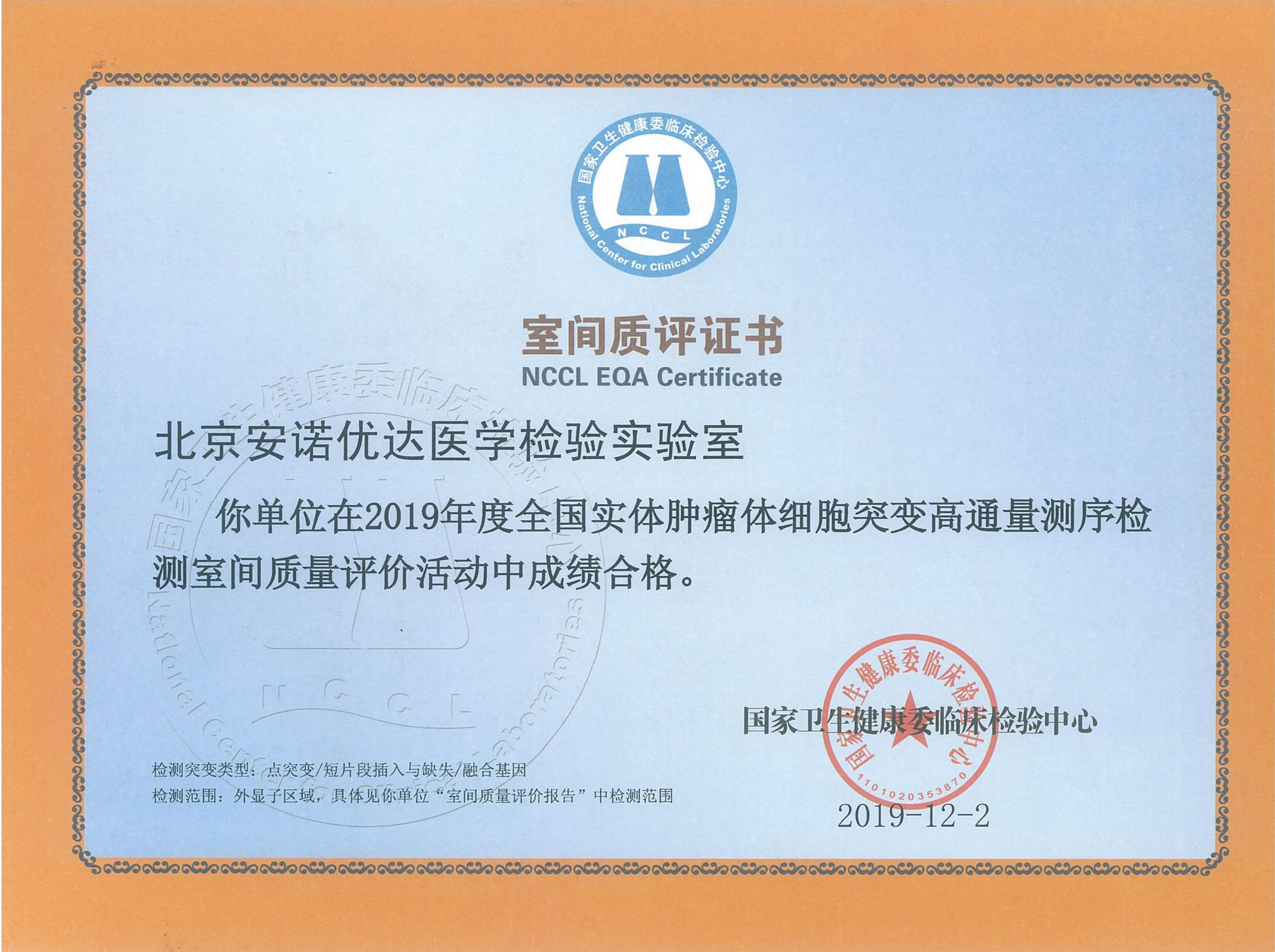 全國實(shí)體腫瘤體細(xì)胞突變高通量測序檢測室間質(zhì)評證書（2019）
