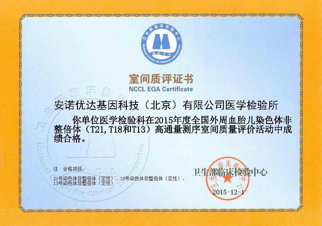全國外周血胎兒染色體非整倍體（T21、T18和T13）高通量測序室間質(zhì)評證書（2015）