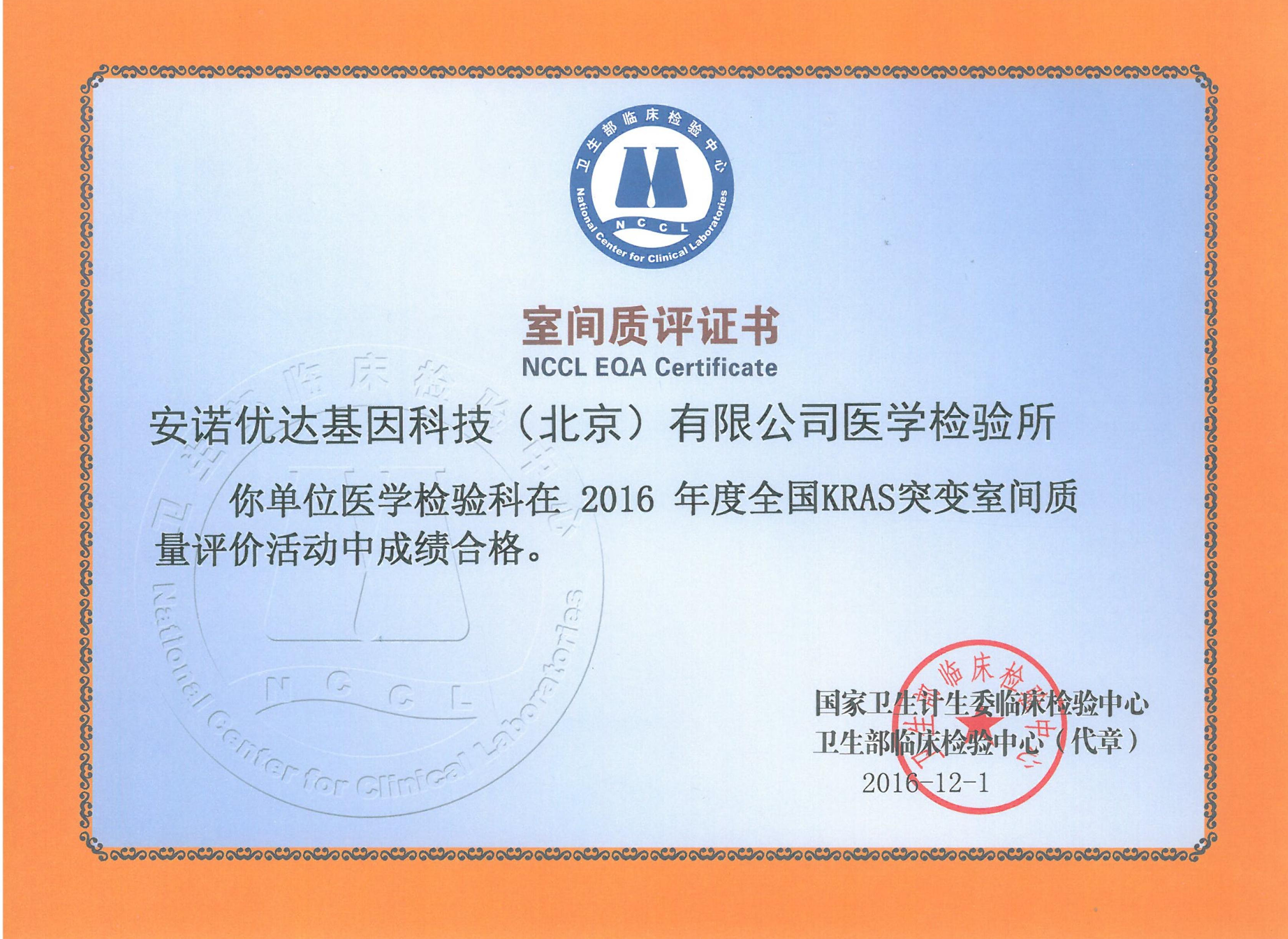 全國KRAS突變室間質(zhì)評證書（2016）