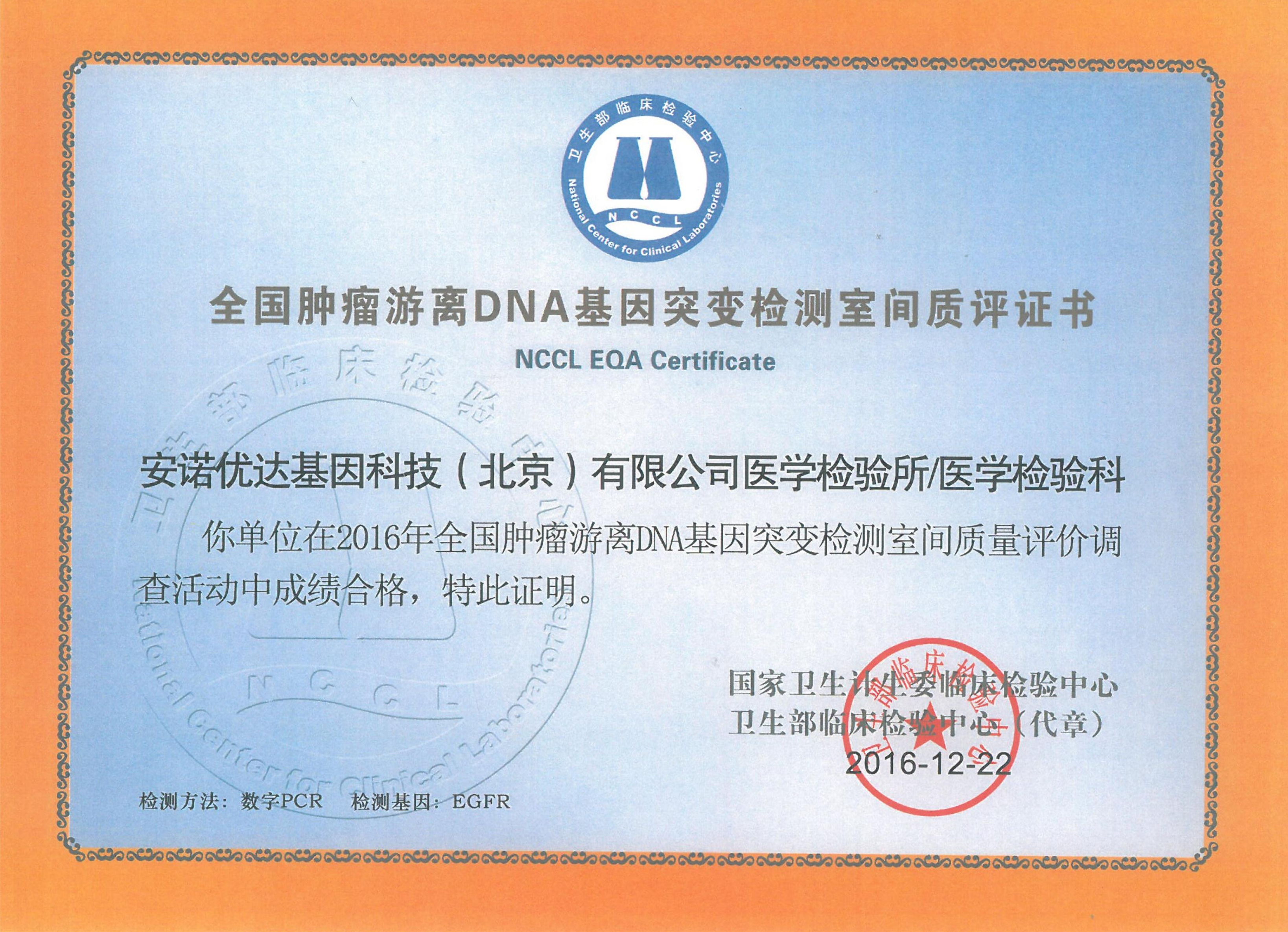 全國腫瘤游離DNA基因突變檢測室間質(zhì)評證書（2016）