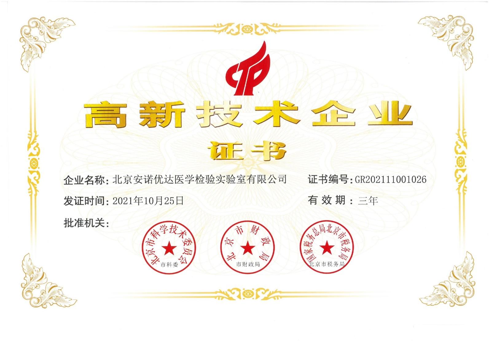 醫(yī)學(xué)檢驗(yàn)實(shí)驗(yàn)室國家高新技術(shù)企業(yè)證書