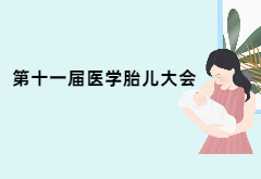 精彩集錦：第十一屆中國(guó)胎兒醫(yī)學(xué)大會(huì)