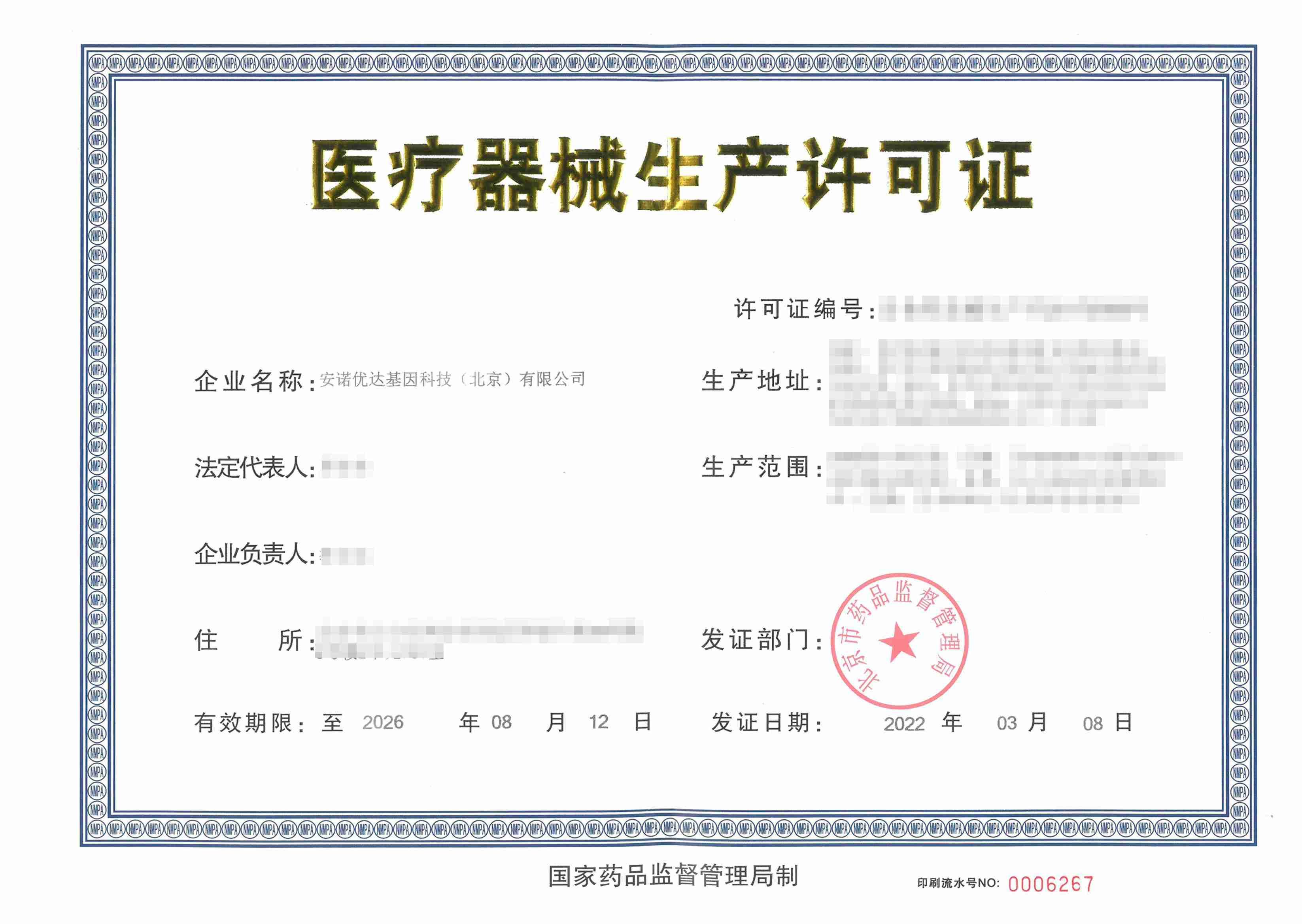 醫(yī)療器械生產(chǎn)許可證