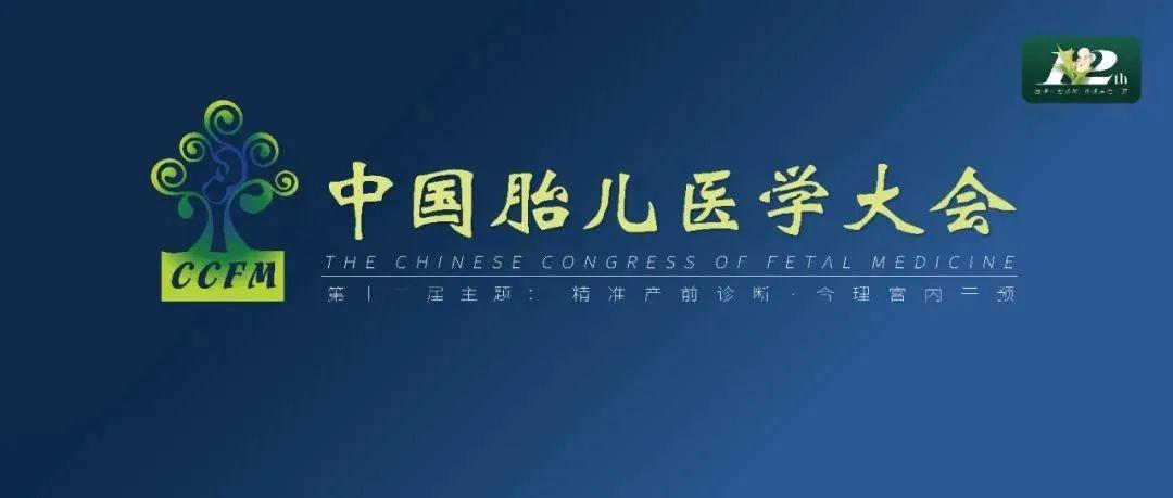 精彩集錦：第十二屆中國(guó)胎兒醫(yī)學(xué)大會(huì)圓滿結(jié)束