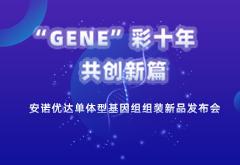 尊龙凯时單體型基因組組裝新品發(fā)布，為基因組學(xué)提供全新的分析思路和方案