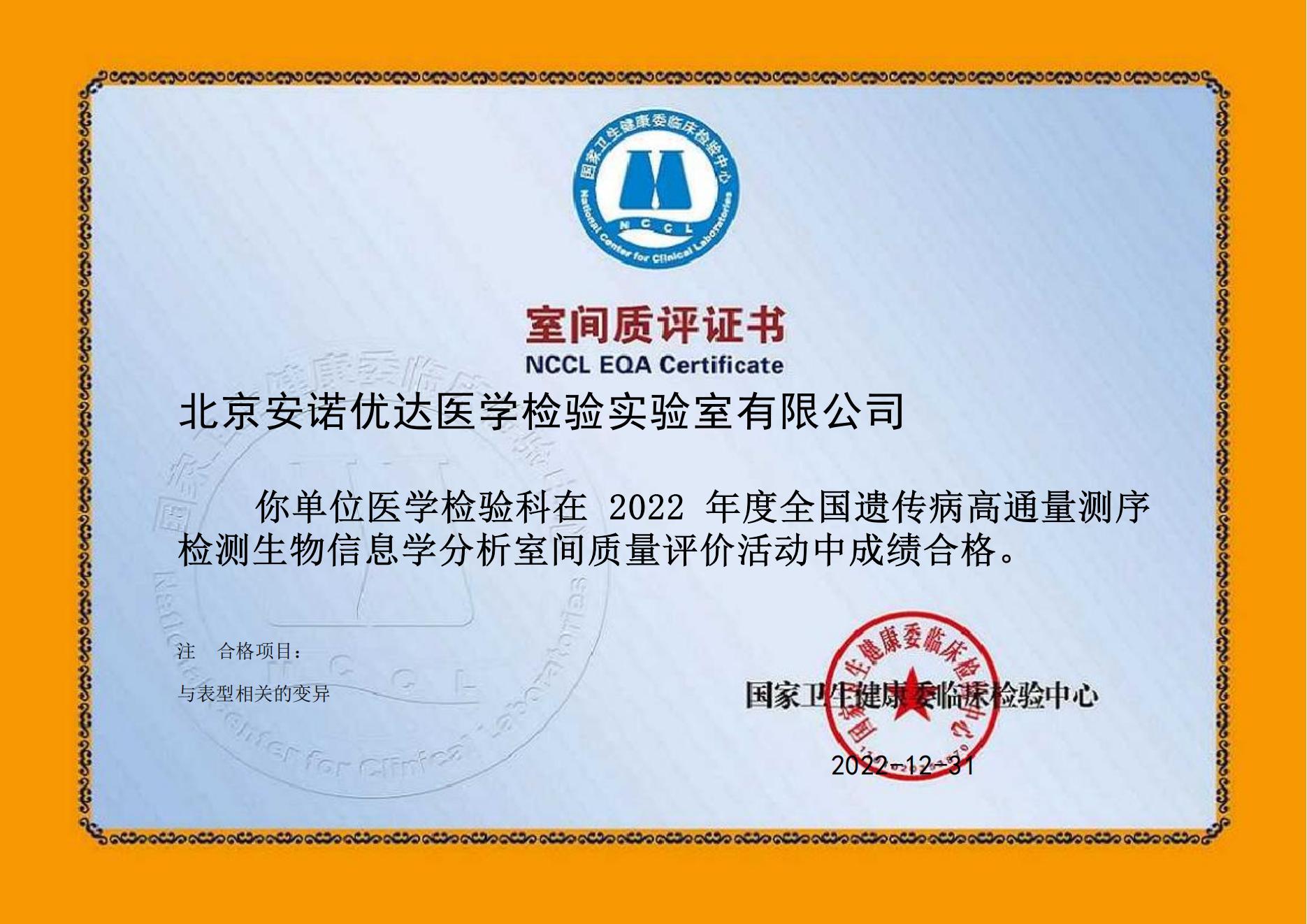 全國遺傳病高通量測序檢測生物信息學(xué)分析室間質(zhì)評（2022年）
