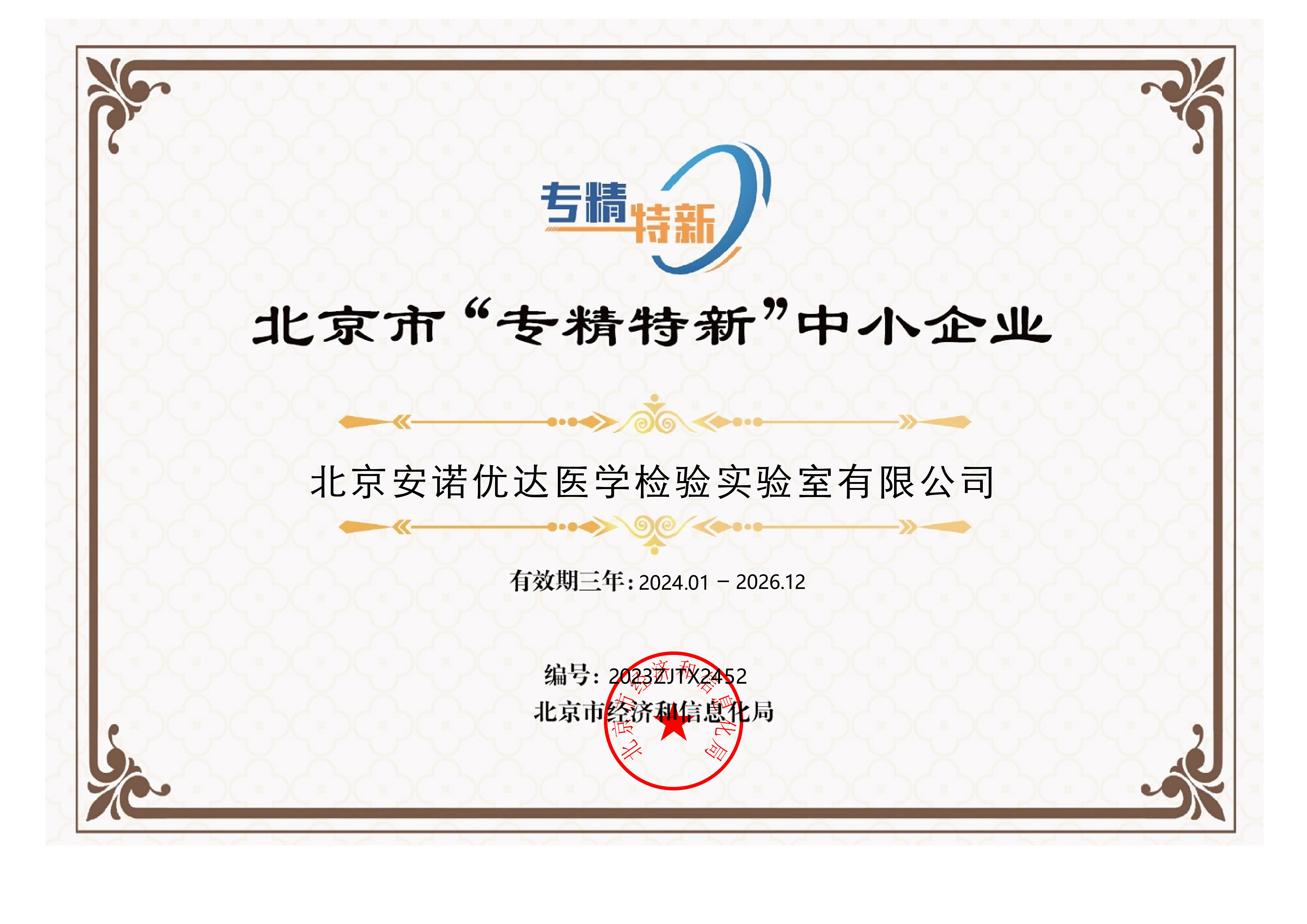 北京市“專精特新”中小企業(yè)證書