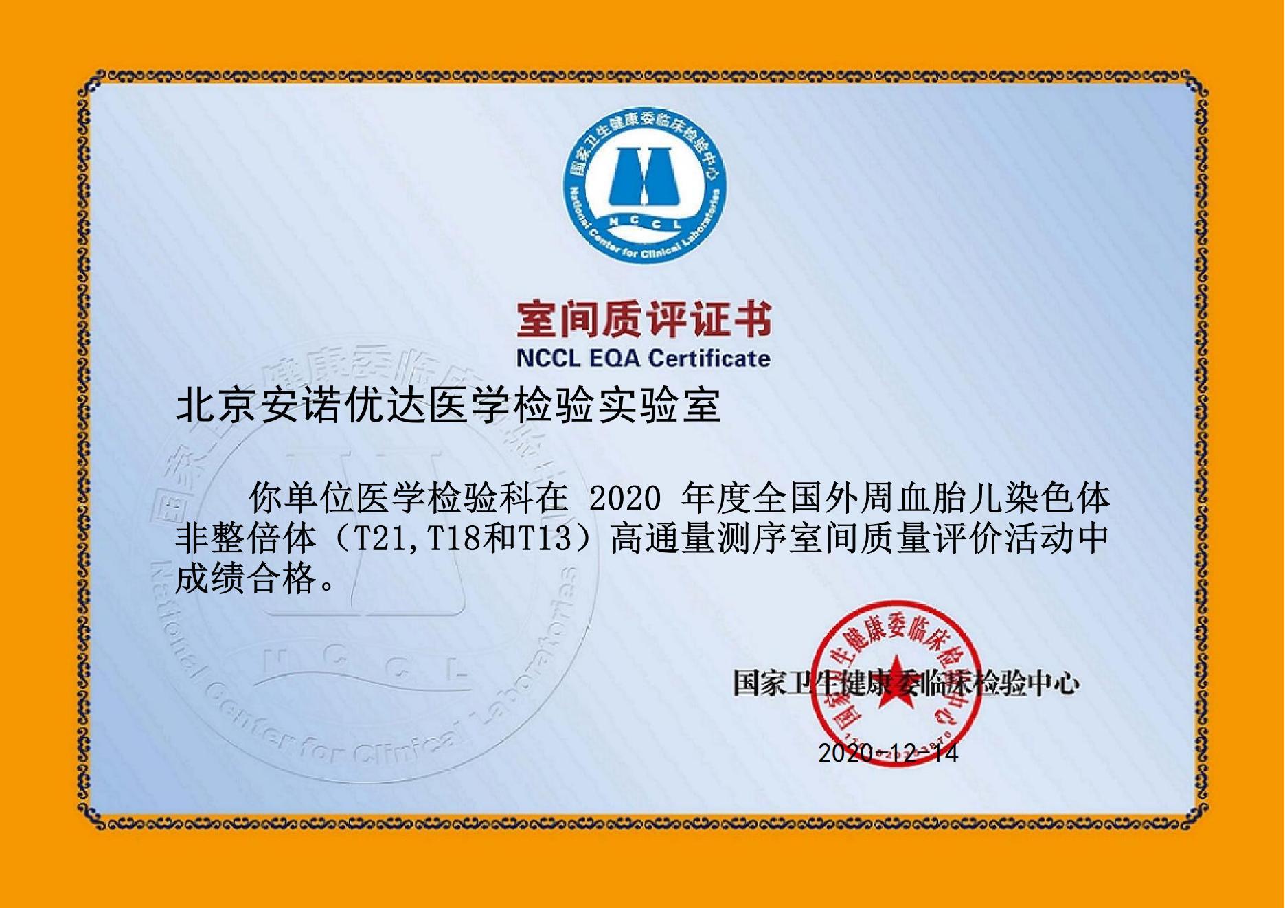 全國外周血胎兒染色體非整倍體 (T21,T18和T13) 高通量測序室間質(zhì)評（2020年）