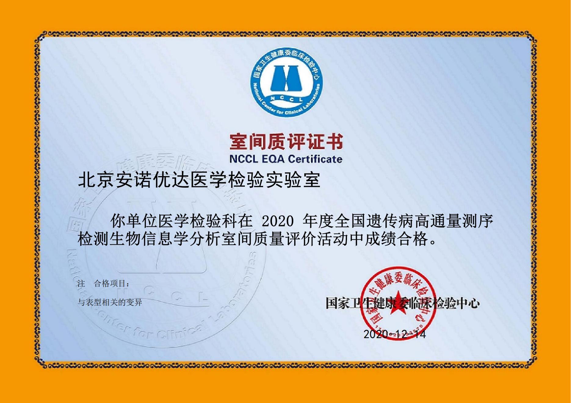 全國遺傳病高通量測序檢測生物信息學(xué)分析室間質(zhì)評（2020年）