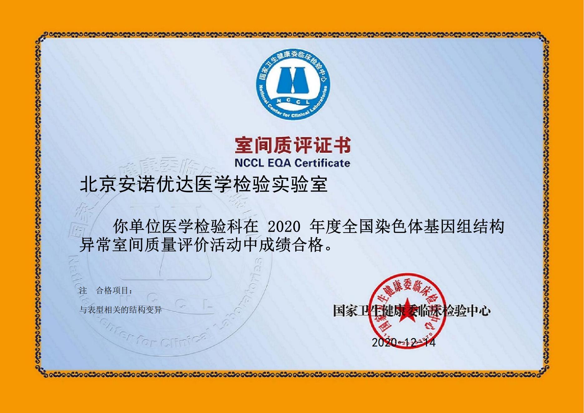 全國染色體基因組結(jié)構(gòu)異常室間質(zhì)評（2020年）