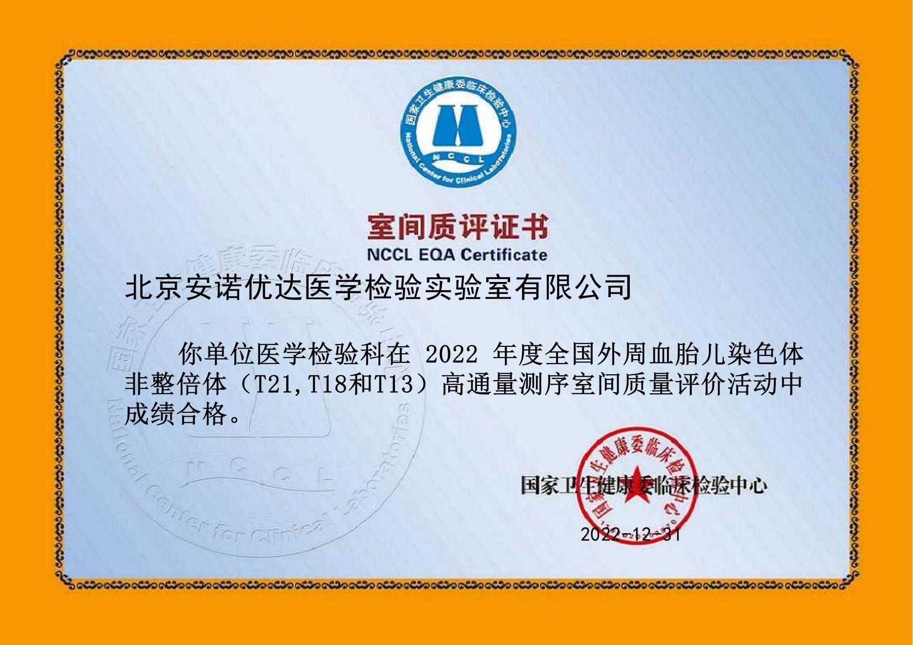 全國外周血胎兒染色體非整倍體 (T21,T18和T13) 高通量測序室間質(zhì)評（2022年）