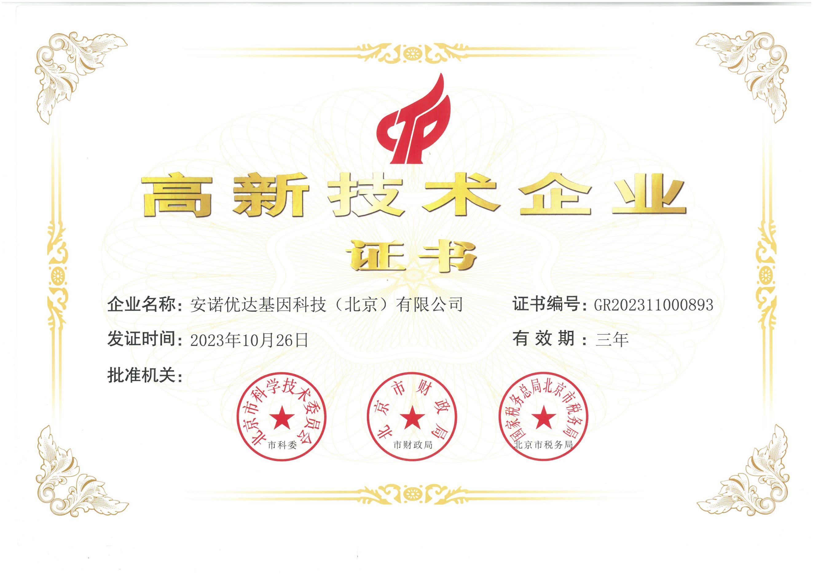 高新技術(shù)企業(yè)證書